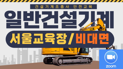 [일반기계/서울](온라인)26년 건설기계조종사 안전교육-(09:00-13:00)