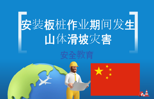 安装板桩作业期间发生山体滑坡灾害