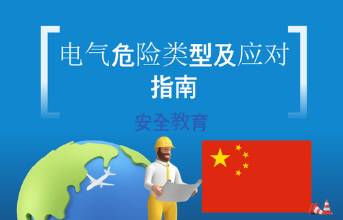 电气危险类型及应对指南