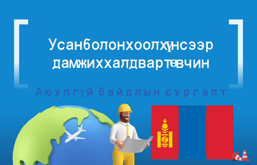 Усан болон хоол хүнсээр дамжих халдварт өвчин