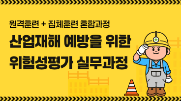 산업재해 예방을 위한 위험성평가 실무과정 (서울)