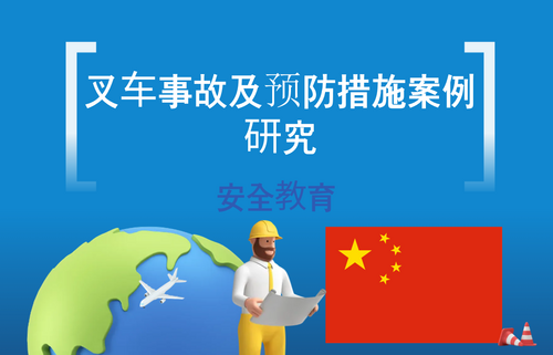 叉车事故及预防措施案例研究