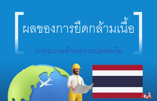 ผลของการยืดกล้ามเนื้อ