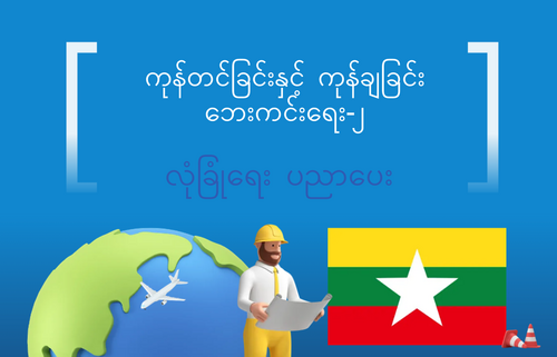 ကုန်တင်ခြင်းနှင့် ကုန်ချခြင်း  ဘေးကင်းရေး-၂