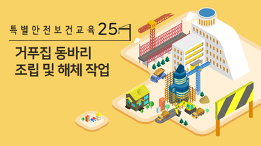 거푸집 동바리의 조립 또는 해체 작업