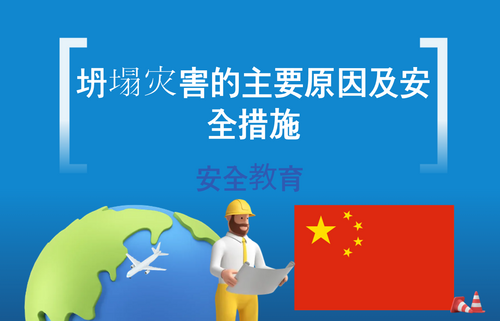 坍塌事故的主要发生原因及安全对策