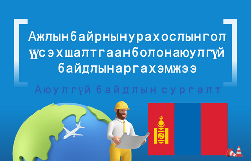 Ажлын байрны нурах ослын гол үүсэх шалтгаан болон аюулгүй байдлын арга хэмжээ