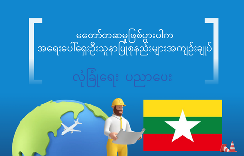 မတော်တဆမှုဖြစ်ပွားပါက အရေးပေါ်ရှေးဦးသူနာပြုစုနည်းများအကျဉ်းချုပ်