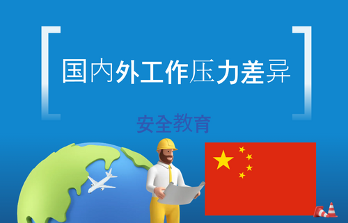 国内外工作压力差异