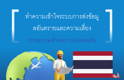 ทำความเข้าใจระบบการส่งข้อมู ลอันตรายและความเสี่ยง