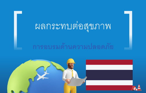 ผลกระทบต่อสุขภาพ