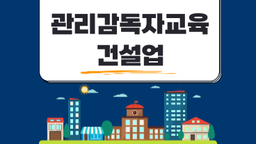 관리감독자 안전보건교육 (건설업)