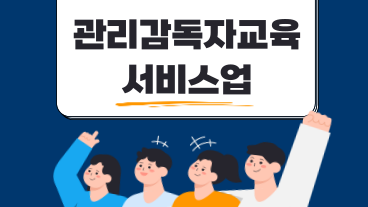 관리감독자 안전보건교육 (서비스업)