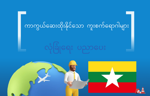 ကာကွယ်ဆေးထိုးနိုင်သော ကူးစက်ရောဂါများ