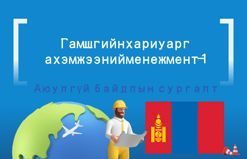 Гамшгийн хариу арг а хэмжээний менежмент-1