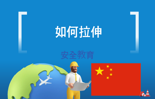 如何拉伸