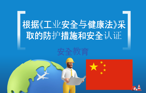 根据《工业安全与健康法》采取的防护措施和安全认证