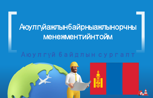 Аюулгүй ажлын байрны ажлын орчны менежментийн тойм