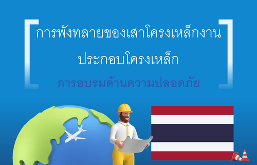 การพังทลายของเสาโครงเหล็กงานประกอบโครงเหล็ก