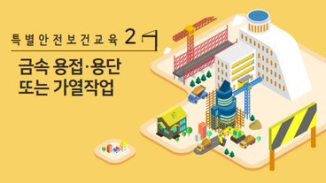아세틸렌 용접장치 또는 가스집합 용접장치를 사용하는 금속의 용접, 용단 또는 가열작업