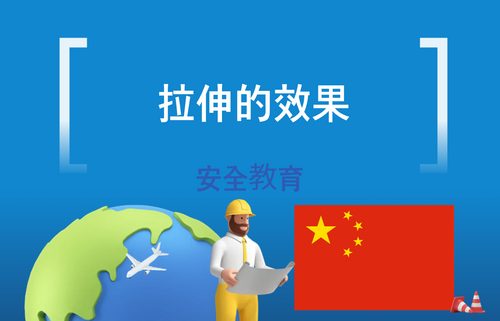 拉伸的效果
