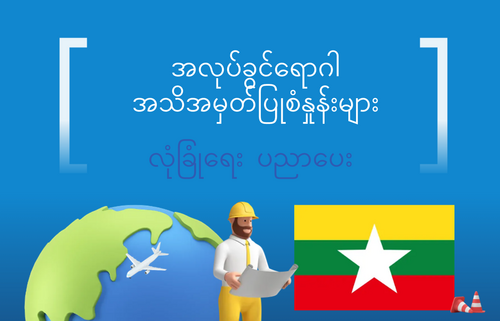 အလုပ်ခွင်ရောဂါ  အသိအမှတ်ပြုစံနှုန်းများ