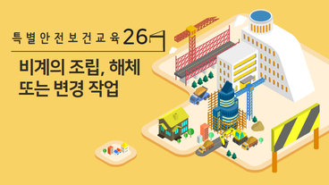비계의 조립, 해체 또는 변경작업