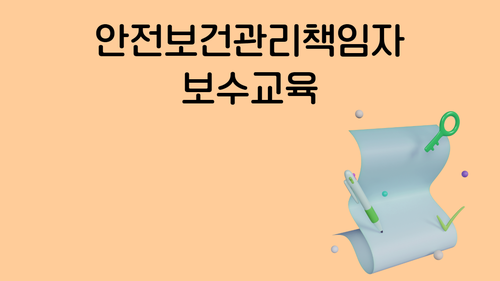 안전보건관리책임자 교육(보수)(기타업/비대면 실시간교육)