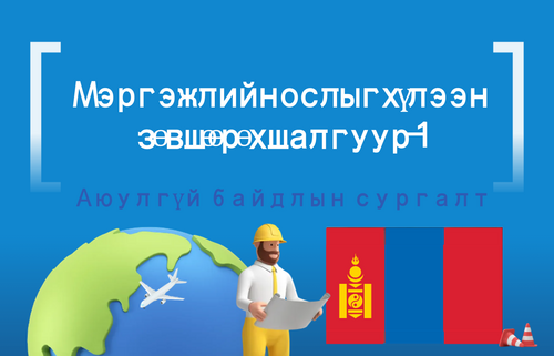 Мэргэжлийн ослыг хүлээн  зөвшөөрөх шалгуур-1