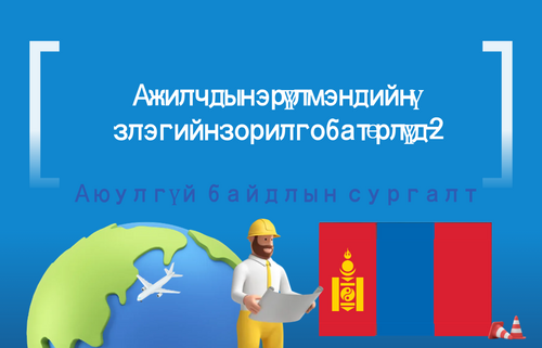 Ажилчдын эрүүл мэндийн ү злэгийн зорилго ба төрлүүд-2