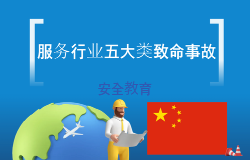 服务行业五大类致命事故