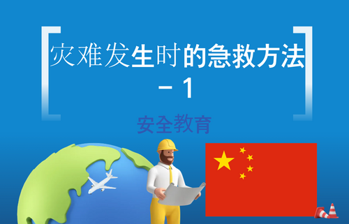 灾难发生时的急救方法 - 1