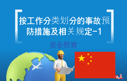 按工作分类划分的事故预防措施及相关规定-1