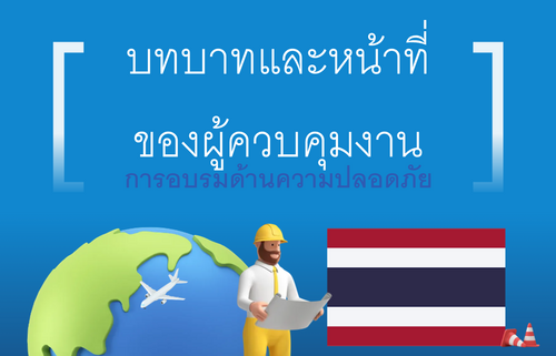 บทบาทและหน้าที่ ของผู้ควบคุมงาน