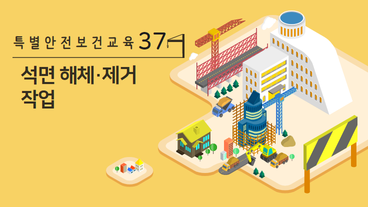 석면해체, 제거 작업