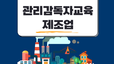 관리감독자 안전보건교육 (제조업)