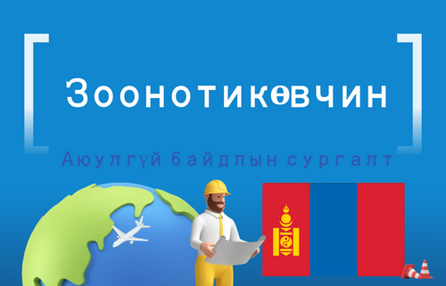 Зоонотик өвчин