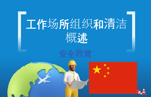 工作场所组织和清洁概述
