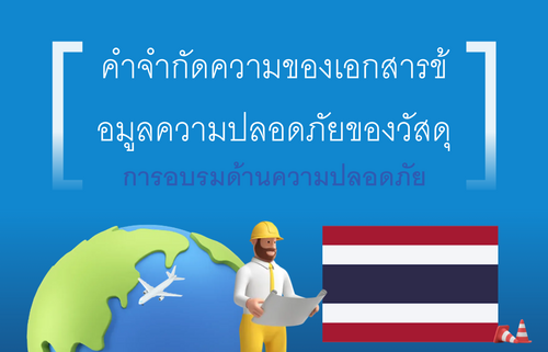 คำจำกัดความของเอกสารข้ อมูลความปลอดภัยของวัสดุ