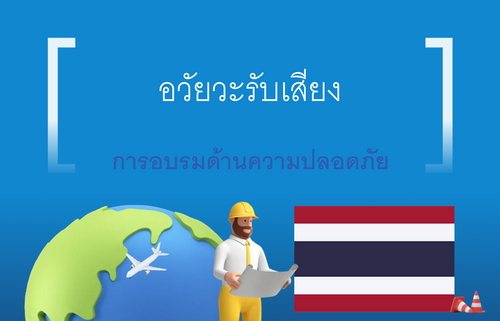 อวัยวะรับเสียง