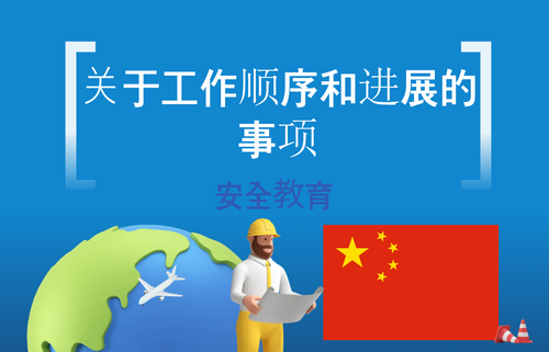 关于工作顺序和进展的事项
