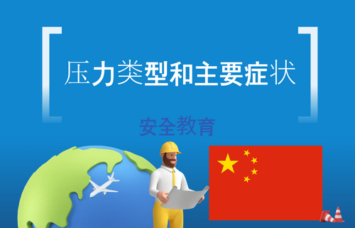 压力类型和主要症状