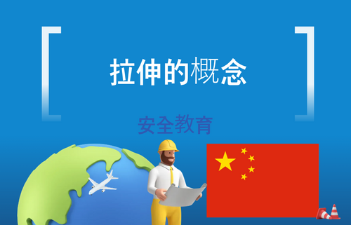 拉伸的概念