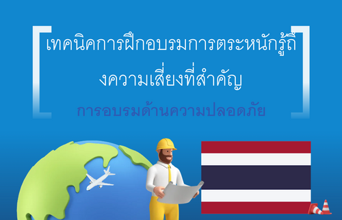 เทคนิคการฝึกอบรมการตระหนักรู้ถึ งความเสี่ยงที่สำคัญ