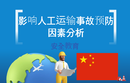影响人工运输事故预防因素分析