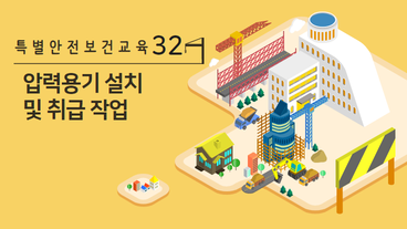 게이지 압력을 제곱센티미터당 1킬로그램 이상으로 사용하는 압력용기의 설치 및 취급작업