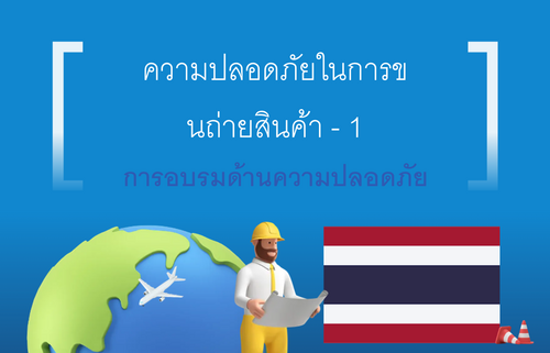 ความปลอดภัยในการข นถ่ายสินค้า - 1