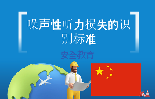 噪声性听力损失的识别标准