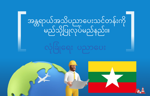 အန္တရာယ်အသိပညာပေးသင်တန်းကို မည်သို့ပြုလုပ်မည်နည်း။