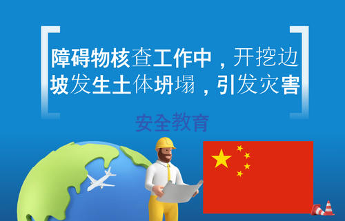 障碍物核查工作中，开挖边坡发生土体坍塌，引发灾害